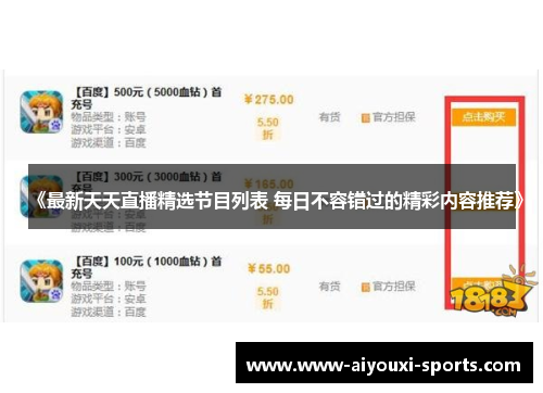 《最新天天直播精选节目列表 每日不容错过的精彩内容推荐》