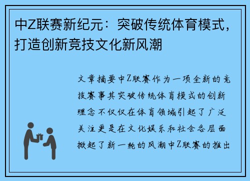 中Z联赛新纪元：突破传统体育模式，打造创新竞技文化新风潮