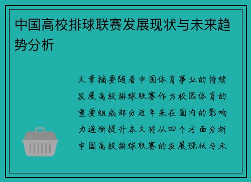 中国高校排球联赛发展现状与未来趋势分析