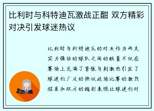 比利时与科特迪瓦激战正酣 双方精彩对决引发球迷热议