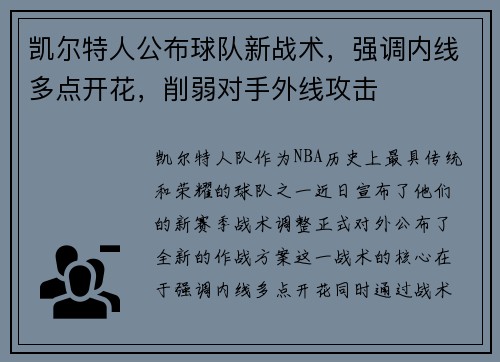 凯尔特人公布球队新战术，强调内线多点开花，削弱对手外线攻击