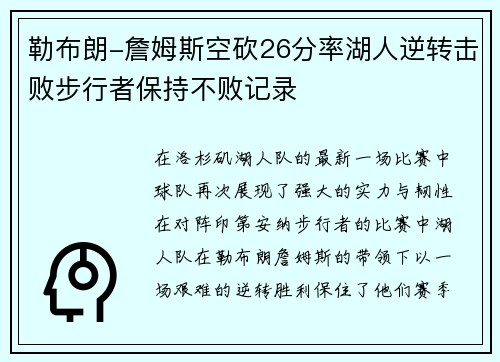 勒布朗-詹姆斯空砍26分率湖人逆转击败步行者保持不败记录