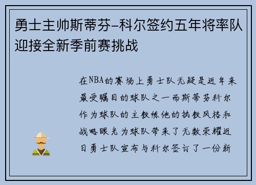 勇士主帅斯蒂芬-科尔签约五年将率队迎接全新季前赛挑战
