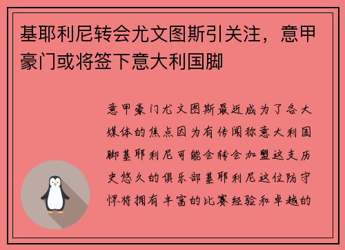 基耶利尼转会尤文图斯引关注，意甲豪门或将签下意大利国脚