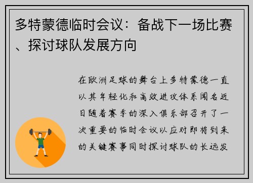 多特蒙德临时会议：备战下一场比赛、探讨球队发展方向