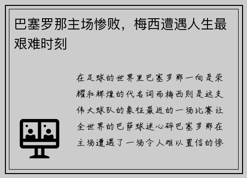 巴塞罗那主场惨败，梅西遭遇人生最艰难时刻