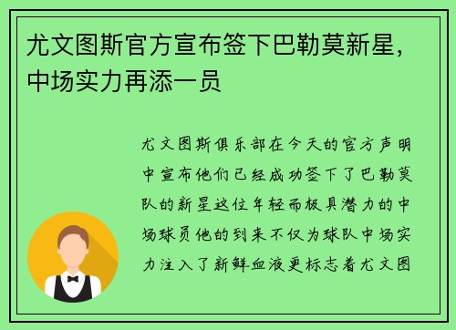 尤文图斯官方宣布签下巴勒莫新星，中场实力再添一员