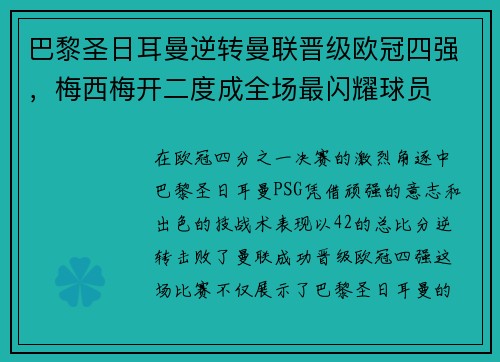 巴黎圣日耳曼逆转曼联晋级欧冠四强，梅西梅开二度成全场最闪耀球员