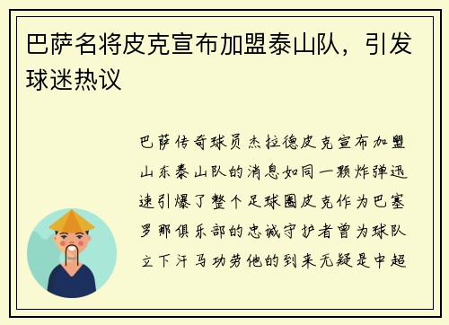 巴萨名将皮克宣布加盟泰山队，引发球迷热议