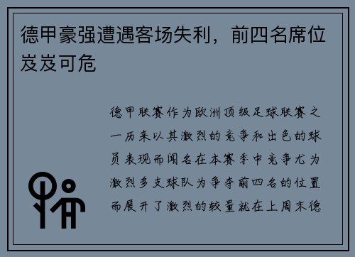 德甲豪强遭遇客场失利，前四名席位岌岌可危