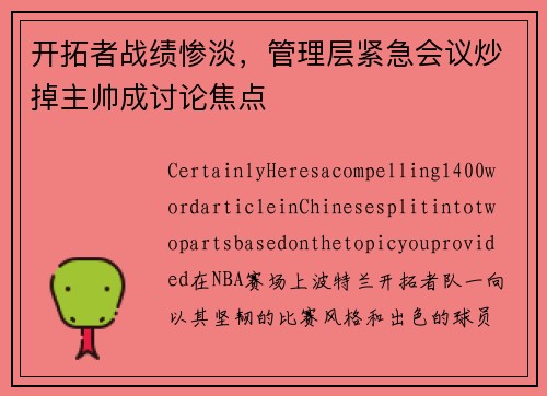 开拓者战绩惨淡，管理层紧急会议炒掉主帅成讨论焦点
