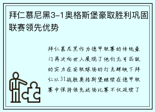 拜仁慕尼黑3-1奥格斯堡豪取胜利巩固联赛领先优势