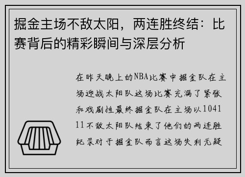 掘金主场不敌太阳，两连胜终结：比赛背后的精彩瞬间与深层分析
