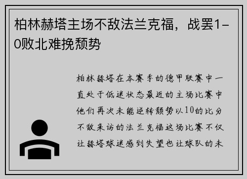 柏林赫塔主场不敌法兰克福，战罢1-0败北难挽颓势