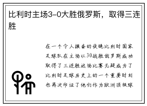 比利时主场3-0大胜俄罗斯，取得三连胜