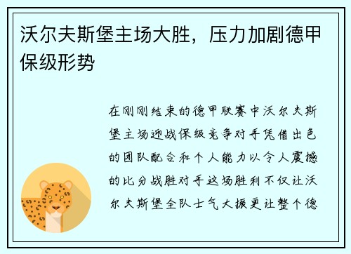 沃尔夫斯堡主场大胜，压力加剧德甲保级形势