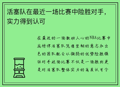 活塞队在最近一场比赛中险胜对手，实力得到认可