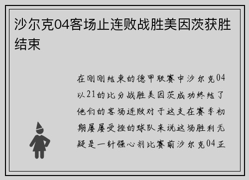 沙尔克04客场止连败战胜美因茨获胜结束