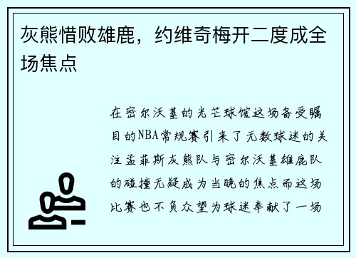 灰熊惜败雄鹿，约维奇梅开二度成全场焦点