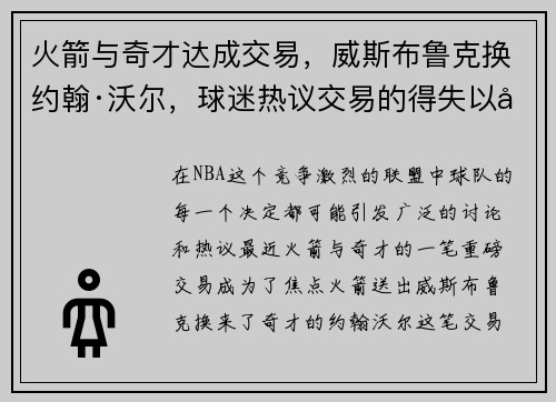 火箭与奇才达成交易，威斯布鲁克换约翰·沃尔，球迷热议交易的得失以及未来展望
