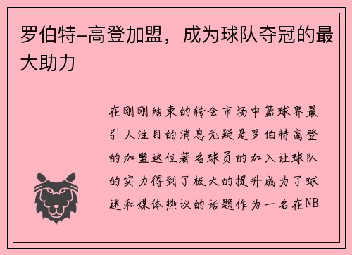 罗伯特-高登加盟，成为球队夺冠的最大助力