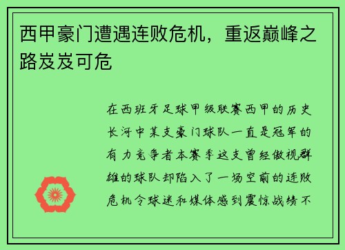 西甲豪门遭遇连败危机，重返巅峰之路岌岌可危