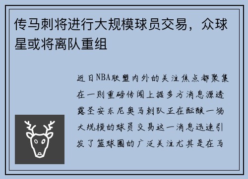 传马刺将进行大规模球员交易，众球星或将离队重组