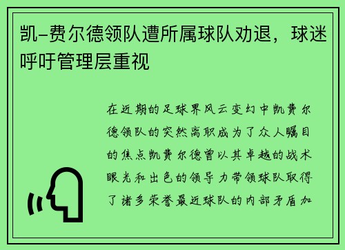 凯-费尔德领队遭所属球队劝退，球迷呼吁管理层重视