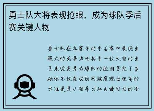 勇士队大将表现抢眼，成为球队季后赛关键人物