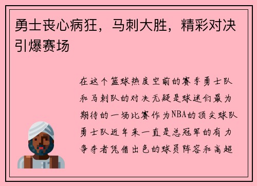 勇士丧心病狂，马刺大胜，精彩对决引爆赛场