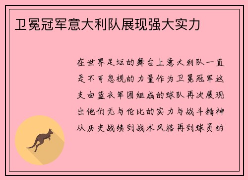 卫冕冠军意大利队展现强大实力