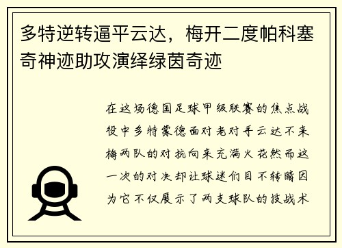 多特逆转逼平云达，梅开二度帕科塞奇神迹助攻演绎绿茵奇迹