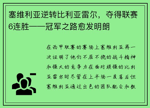 塞维利亚逆转比利亚雷尔，夺得联赛6连胜——冠军之路愈发明朗