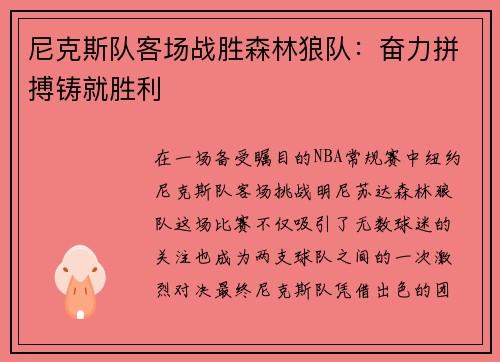 尼克斯队客场战胜森林狼队：奋力拼搏铸就胜利