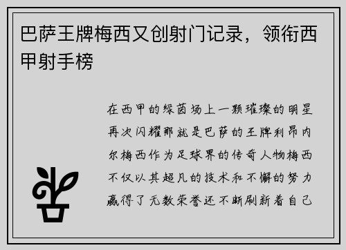 巴萨王牌梅西又创射门记录，领衔西甲射手榜
