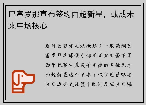 巴塞罗那宣布签约西超新星，或成未来中场核心