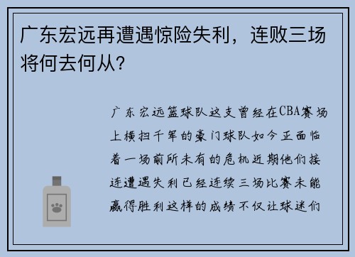 广东宏远再遭遇惊险失利，连败三场将何去何从？