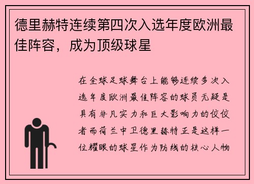 德里赫特连续第四次入选年度欧洲最佳阵容，成为顶级球星