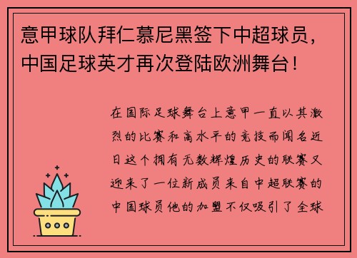 意甲球队拜仁慕尼黑签下中超球员，中国足球英才再次登陆欧洲舞台！