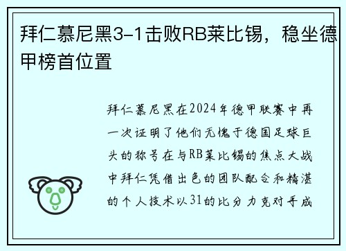 拜仁慕尼黑3-1击败RB莱比锡，稳坐德甲榜首位置