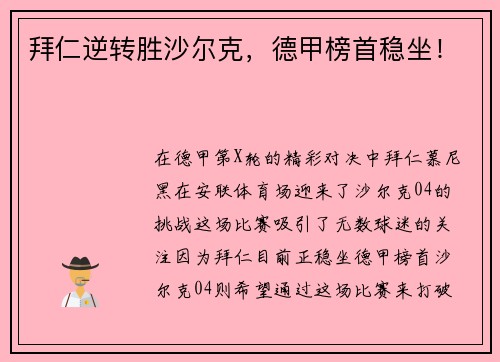 拜仁逆转胜沙尔克，德甲榜首稳坐！