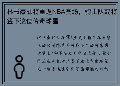 林书豪即将重返NBA赛场，骑士队或将签下这位传奇球星