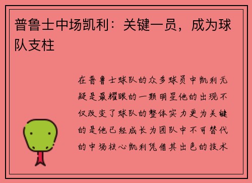 普鲁士中场凯利：关键一员，成为球队支柱
