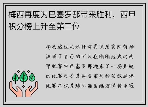 梅西再度为巴塞罗那带来胜利，西甲积分榜上升至第三位