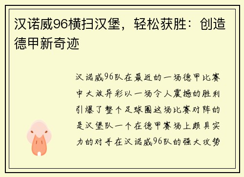 汉诺威96横扫汉堡，轻松获胜：创造德甲新奇迹