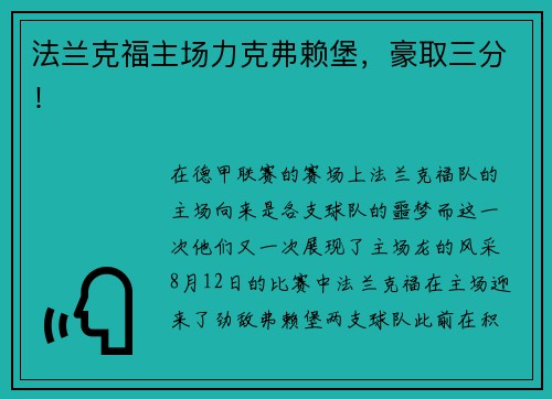 法兰克福主场力克弗赖堡，豪取三分！