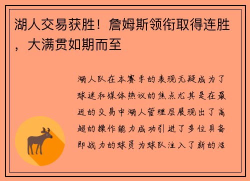 湖人交易获胜！詹姆斯领衔取得连胜，大满贯如期而至
