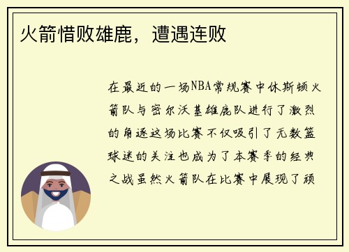 火箭惜败雄鹿，遭遇连败