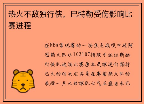 热火不敌独行侠，巴特勒受伤影响比赛进程