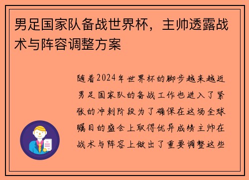 男足国家队备战世界杯，主帅透露战术与阵容调整方案
